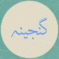 Telegram channel کانال گنجینه آراء و نظرات حقوقی و قضایی logo