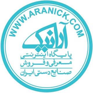 Logo of telegram channel aranick_handicraftsir — صنایع دستی آرانیک