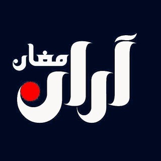 لوگوی کانال تلگرام aranmoghan — آران مغان