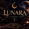 Логотип телеграм канала @aranul — LUNARA | Таро • Астрология • Судьба