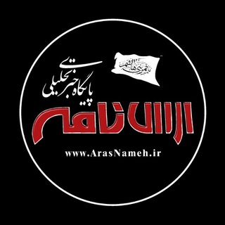 لوگوی کانال تلگرام aras_nameh — ارس نامه