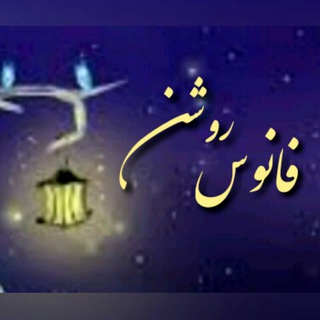 Logo saluran telegram arash_poem — فانوسِ روشـن | آرش حسینی