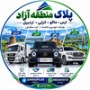 لوگوی کانال تلگرام araspilak — پلاک منطقه آزاد | ارس • ماکو • انزلی • اردبیل