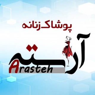 لوگوی کانال تلگرام arastehstyle — پوشاک عمده آراسته