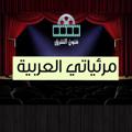 Logo saluran telegram aravideoss — مرئياتي العربية - فنون الشرق