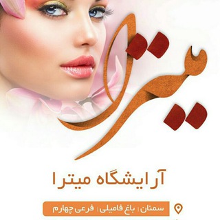 لوگوی کانال تلگرام arayeshgah_mitra — آرایشگاه میترا