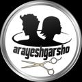 Logo saluran telegram arayeshgarsho — آموزش آرایشگری | آرایشگر شو