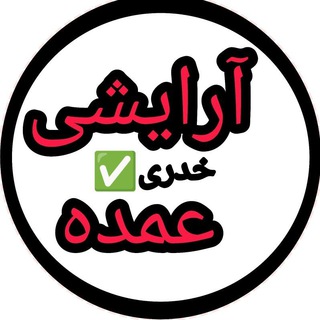 Logotipo do canal de telegrama arayeshi_omde_com - آرایشی عمده|بار مشترک