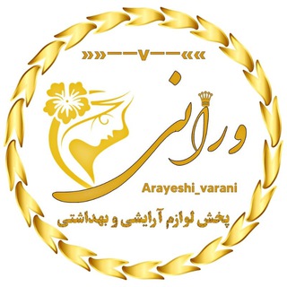 Logo saluran telegram arayeshi_varani — پخش آرایشی عمده و تک ورانی