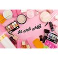 Telegram channel 💄لوازم آرایشی عمده‌ و تک 💄 logo