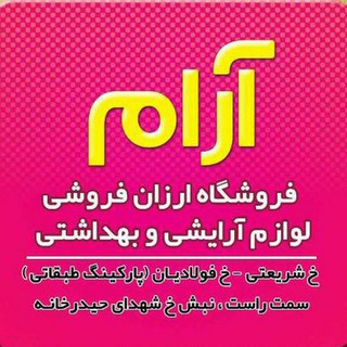 لوگوی کانال تلگرام arayeshiaramdezfol — محصولات آرایشی بهداشتی آرام