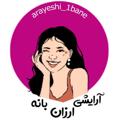 Logo saluran telegram arayeshibane2 — آرایشی ارزان بانه(تک وعمده)