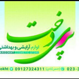 لوگوی کانال تلگرام arayeshiparidokht — 💕آرایشی بهداشتی پریدخت💕