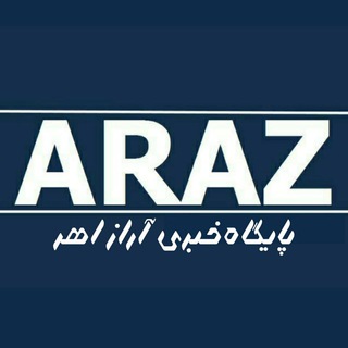 لوگوی کانال تلگرام arazahar — آراز اهر