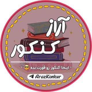 لوگوی کانال تلگرام arazkonkur — Araz konkut | آراز کنکور📕