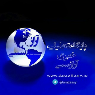 لوگوی کانال تلگرام arazsasy — آراز سسی|Arazsasy