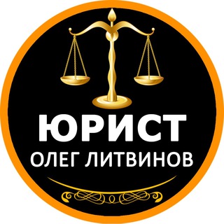 Логотип телеграм канала @arb_oleglitvinov — ЮРИСТ | АРБИТРАЖНЫЙ УПРАВЛЯЮЩИЙ ОЛЕГ ЛИТВИНОВ