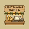 Логотип телеграм канала @arb_lavka — Арбитражная лавка