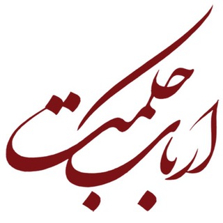 لوگوی کانال تلگرام arbabehekmat — ارباب حكمت