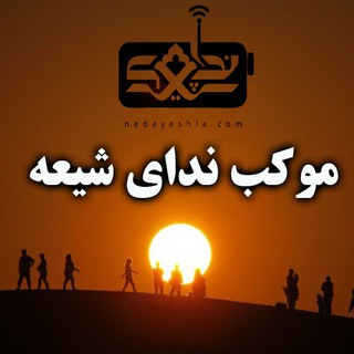 لوگوی کانال تلگرام arbaeen_nedayeshia — راهپیمایی اربعین