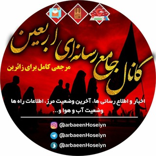 لوگوی کانال تلگرام arbaeenhoseiyn — کانال جامع رسانه ای اربعین