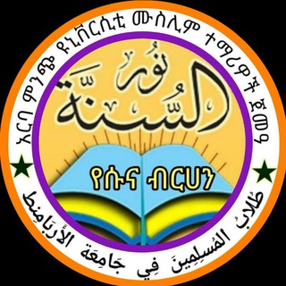 لوگوی کانال تلگرام arbaminchuniversitymuslimstudent — አርባ ምንጭ ዩኒቨርሲቲ ሙስሊም ተማሪዎች ጀመዓ