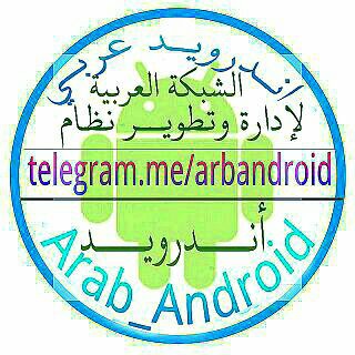 لوگوی کانال تلگرام arbandroid — Arab_Android-أندرويد عربي