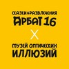 Логотип телеграм канала @arbat16_msk — Сказки и развлечения на Арбат 16, Москва