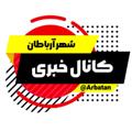 لوگوی کانال تلگرام arbatan — کانال خبری شهر آرباطان