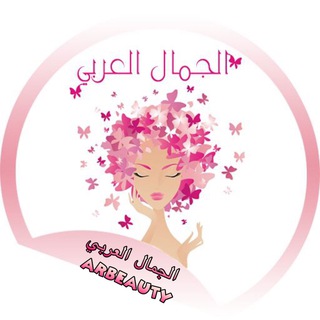 لوگوی کانال تلگرام arbeauty — قناة الجمال العربي 🎀