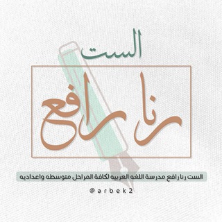 لوگوی کانال تلگرام arbek2 — الاستاذة رنا رافع
