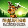 Логотип телеграм канала @arbekovopnz58 — Подслушано в Арбеково | Пенза