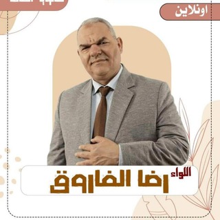 لوگوی کانال تلگرام arbeonl — اللواء رضا الفاروق | الصفحة الرسمية