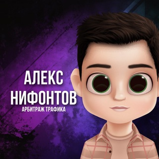 Логотип телеграм канала @arbetra — Алекс Нифонтов - Арбитаж трафика