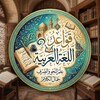 شعار قناة تلجرام arbic_2027_1 — قواعد اللغة العربية