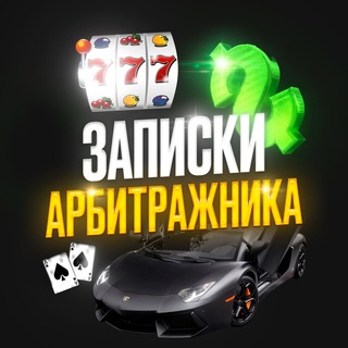 Logo saluran telegram arbiiitrage_ua — Записки Арбитражника ✍🏻