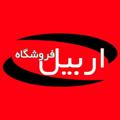 Logo saluran telegram arbilshop — فروشگاه اربیل