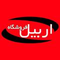 Telegram channel فروشگاه اربیل logo