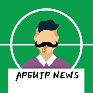 Логотип телеграм канала @arbitr_news — Арбитр News | Новости Футбол