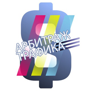 Логотип телеграм канала @arbitragetrafik_2 — Арбитраж трафика | Кейсы | Схемы | Мануалы
