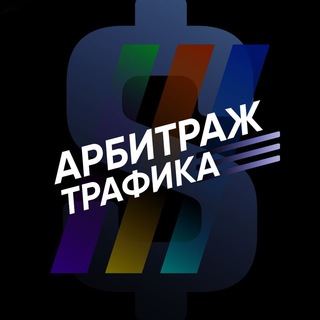 Логотип телеграм канала @arbitragetrafik — Арбитраж трафика | Dating | Gambling | Nutra