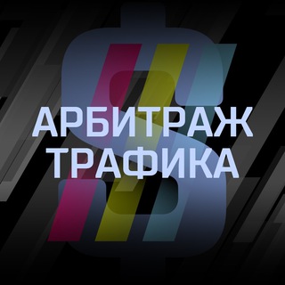 Логотип телеграм канала @arbitragetrafikprice — Арбитраж Трафика - Рекламный Прайс