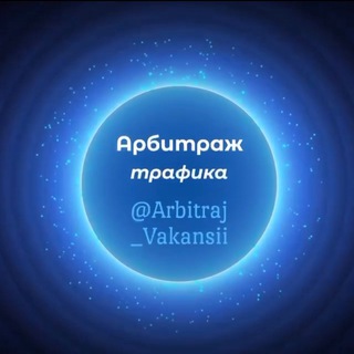 Логотип телеграм канала @arbitraj_vakansii — Арбитраж Вакансии