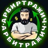 Логотип телеграм канала @arbitrajich — Арбитражич | P2P связки