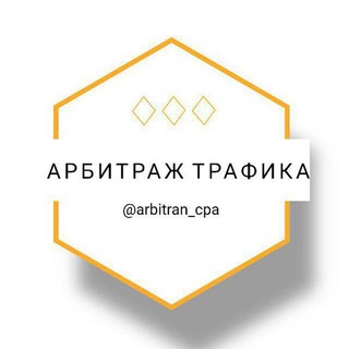 Логотип телеграм канала @arbitran_cpa — Арбитраж Трафика | Вакансии