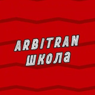 Логотип телеграм канала @arbitran_school — Arbitran.Обучение | Арбитраж трафика Fb/GoogleAds/TikTok/Тизерки