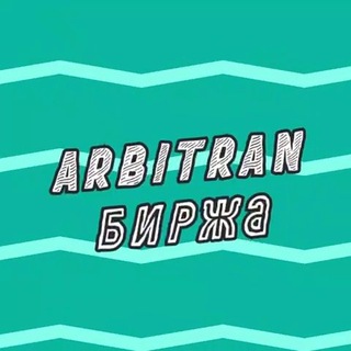Логотип телеграм канала @arbitran_stockmarket — Arbitran.Биржа | Биржа пролива