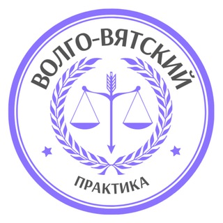 Логотип телеграм канала @arbitrationpractice1_2 — PLP | Волго-Вятский
