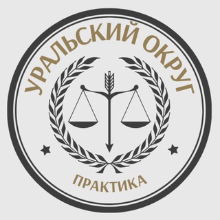Логотип телеграм канала @arbitratiopractice17_18 — PLP | Уральский