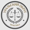 Логотип телеграм канала @arbitratiopractice17_18 — PLP | Уральский